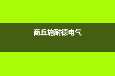 新乡市施耐德(Schneider)壁挂炉客服电话(商丘施耐德电气)