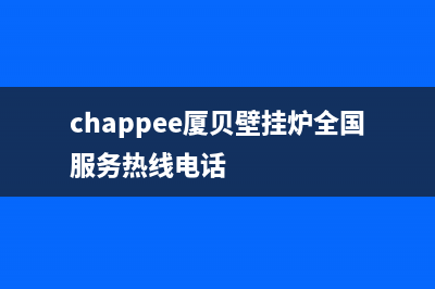 萧山法国厦贝壁挂炉服务电话(chappee厦贝壁挂炉全国服务热线电话)