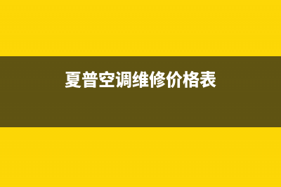 夏普空调维修电话号码是多少(夏普空调维修价格表)