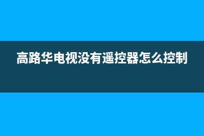 高路华（Galha）油烟机24小时服务电话2023已更新(400)(高路华电视没有遥控器怎么控制)