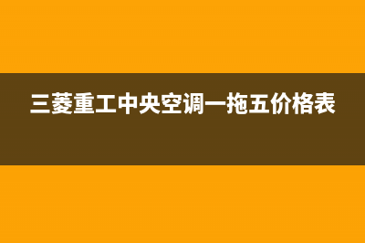 三菱重工中央空调安装服务电话(三菱重工中央空调一拖五价格表)