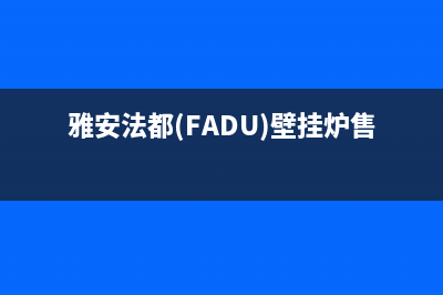 雅安法都(FADU)壁挂炉售后电话