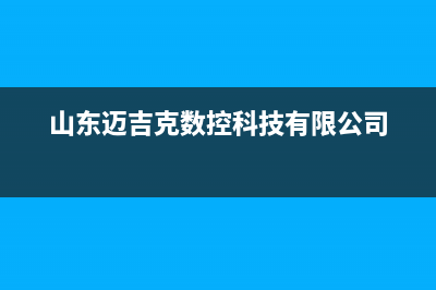 潍坊市区迈吉科壁挂炉维修24h在线客服报修(山东迈吉克数控科技有限公司)