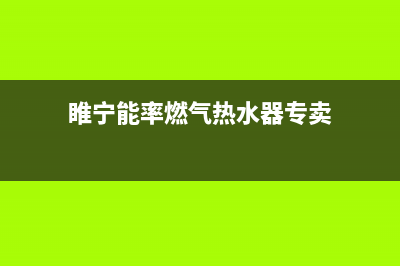 徐州市区能率燃气灶服务网点(睢宁能率燃气热水器专卖)