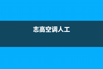 志高空调人工400客服电话(志高空调人工)