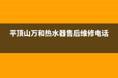 平顶山万和(Vanward)壁挂炉24小时服务热线(平顶山万和热水器售后维修电话)