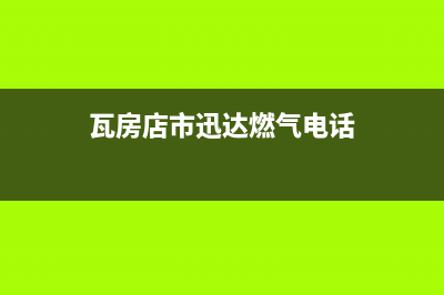 瓦房店市迅达燃气灶服务中心电话2023已更新(400/联保)(瓦房店市迅达燃气电话)