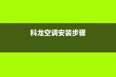 科龙空调安装电话24小时人工电话(科龙空调安装步骤)