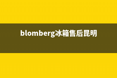 BLOMBERG冰箱售后服务电话(400)(blomberg冰箱售后昆明)