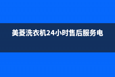 美菱洗衣机24小时服务咨询售后24小时服务电话(美菱洗衣机24小时售后服务电话)