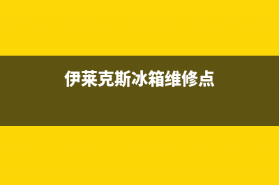 伊莱克斯冰箱维修服务电话2023已更新(400更新)(伊莱克斯冰箱维修点)