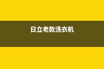 日立洗衣机400服务电话售后维修服务(日立老款洗衣机)