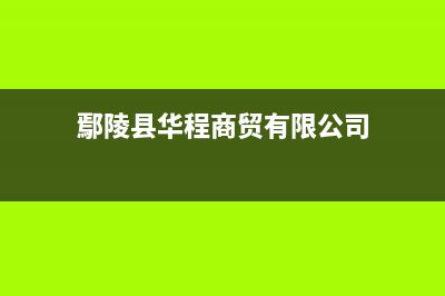 鄢陵市区华凌灶具服务中心电话2023已更新(2023/更新)(鄢陵县华程商贸有限公司)