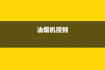 林一鹏油烟机服务电话2023已更新(厂家400)(油烟机视频)