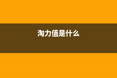 淘力（TAOLI）油烟机售后服务电话号2023已更新(网点/电话)(淘力值是什么)