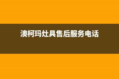 德清澳柯玛灶具售后电话24小时(澳柯玛灶具售后服务电话)