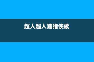 超人（chaoren）油烟机售后服务维修电话2023已更新(网点/更新)(超人超人猪猪侠歌)