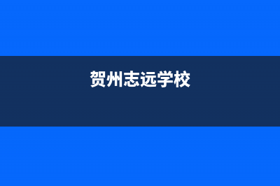 贺州市区志高灶具24小时服务热线2023已更新(今日(贺州志远学校)