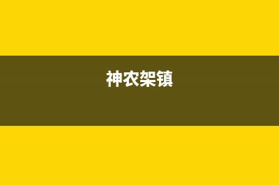 神农架市银田集成灶维修中心2023已更新(2023/更新)(神农架镇)