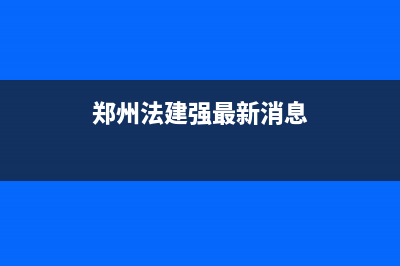 郑州市法都(FADU)壁挂炉售后服务维修电话(郑州法建强最新消息)