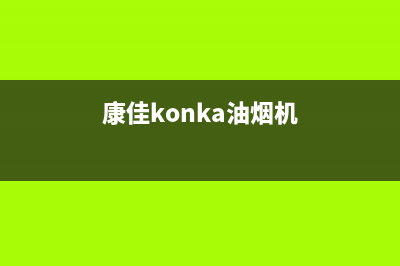 康佳（KONKA）油烟机服务电话24小时2023已更新(全国联保)(康佳konka油烟机)