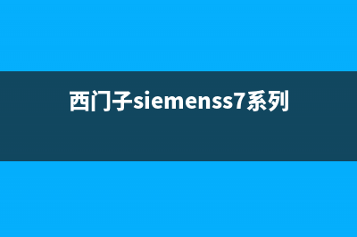 西门子（SIEMENS）油烟机售后服务电话已更新(西门子siemenss7系列的编程语言)