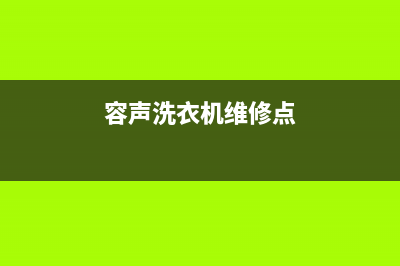 容声洗衣机维修服务电话售后客服联保服务(容声洗衣机维修点)