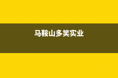 马鞍山市区多田集成灶维修中心电话2023已更新(厂家400)(马鞍山多笑实业)