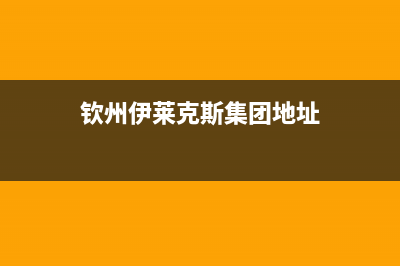 钦州伊莱克斯集成灶服务中心电话2023已更新(400)(钦州伊莱克斯集团地址)