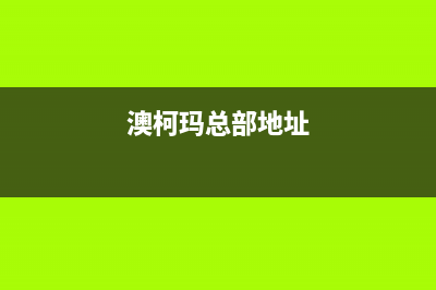 龙岩市区澳柯玛集成灶客服电话2023已更新(网点/电话)(澳柯玛总部地址)