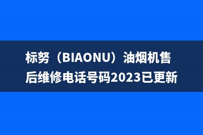 标努（BIAONU）油烟机售后维修电话号码2023已更新(今日