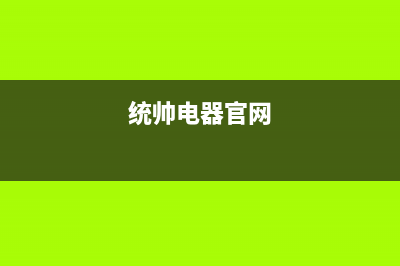 重庆市统帅(Leader)壁挂炉服务热线电话(统帅电器官网)