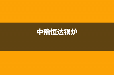 昆山市中豫恒达 H壁挂炉维修24h在线客服报修(中豫恒达锅炉)