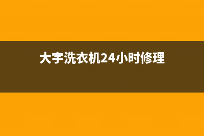 大宇洗衣机24小时服务热线全国统一24小时在线咨询(大宇洗衣机24小时修理)