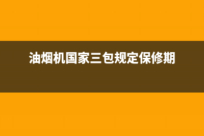 3G油烟机服务24小时热线(油烟机国家三包规定保修期)