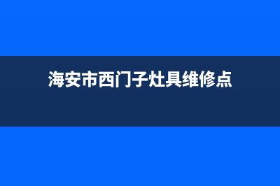 海安市西门子灶具售后维修电话号码2023已更新[客服(海安市西门子灶具维修点)