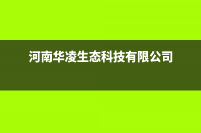 长葛市华凌(Hisense)壁挂炉售后电话多少(河南华凌生态科技有限公司)