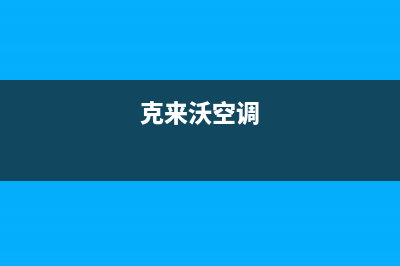 克来沃（CLIVET）空调维修电话24小时 维修点(克来沃空调)