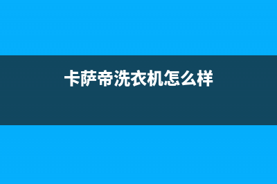 卡萨帝洗衣机400服务电话售后24小时客服中心(卡萨帝洗衣机怎么样)