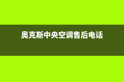 奥克斯中央空调的售后服务(奥克斯中央空调售后电话)