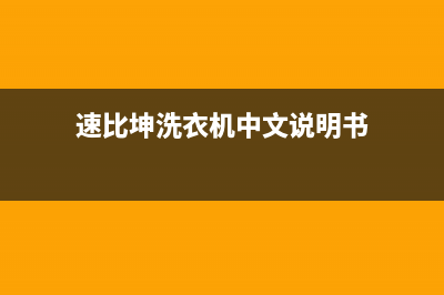 速比坤洗衣机400服务电话统一售后维修登记(速比坤洗衣机中文说明书)