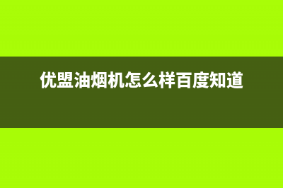 优盟（UM）油烟机24小时服务热线2023已更新（今日/资讯）(优盟油烟机怎么样百度知道)