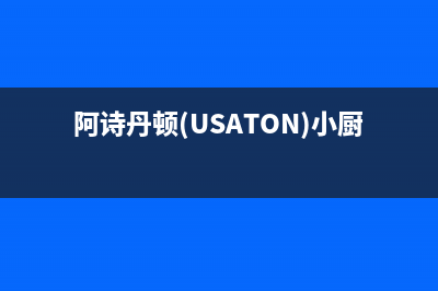 阿诗丹顿（USATON）油烟机售后电话是多少(阿诗丹顿(USATON)小厨宝呼和浩特)