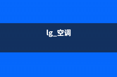 LG空调24小时服务(lg 空调)