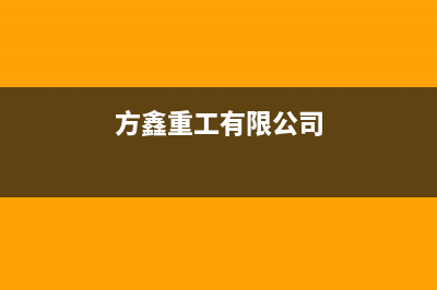 方鑫（FOXIN）油烟机售后维修电话号码2023已更新(400)(方鑫重工有限公司)