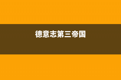 德意（DE&E）油烟机400全国服务电话2023已更新(厂家400)(德意志第三帝国)