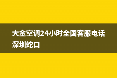 大金空调24小时服务(大金空调24小时全国客服电话深圳蛇口)