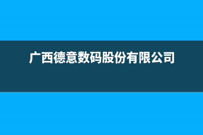 百色市德意集成灶售后服务 客服电话2023已更新(2023/更新)(广西德意数码股份有限公司)