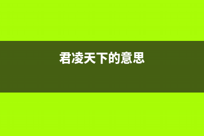 君凌（JURLLENS）油烟机售后服务电话号2023已更新(厂家/更新)(君凌天下的意思)