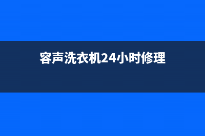 容声洗衣机24小时服务咨询售后400客服中心(容声洗衣机24小时修理)